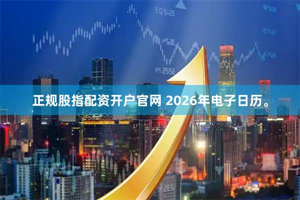 正规股指配资开户官网 2026年电子日历。