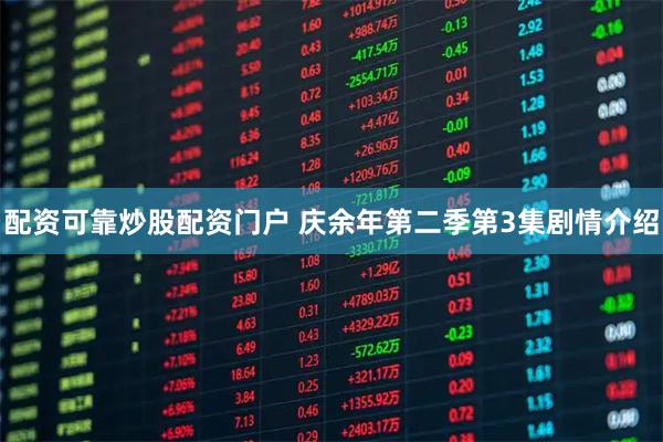 配资可靠炒股配资门户 庆余年第二季第3集剧情介绍